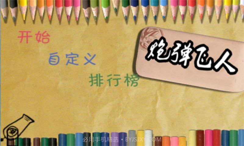 炮弹飞人截图2 炮弹飞人截图2