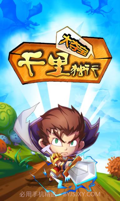 千里独行大夺宝截图1