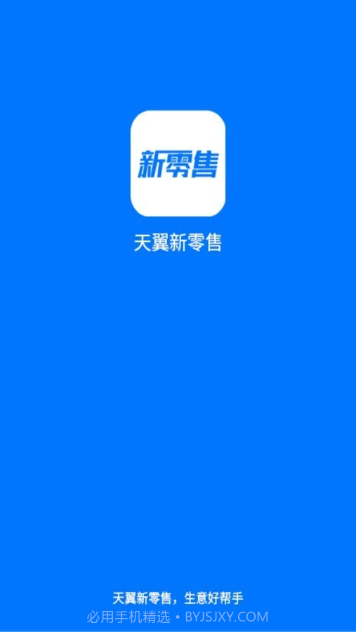 新零售助手截图4 新零售助手截图4