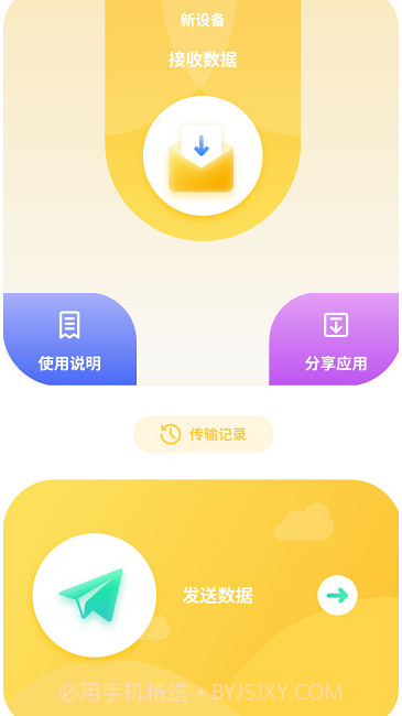 互传数据助手截图2 互传数据助手截图2