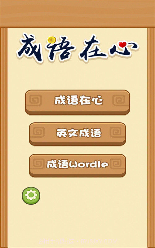 成语在心截图1 成语在心截图1