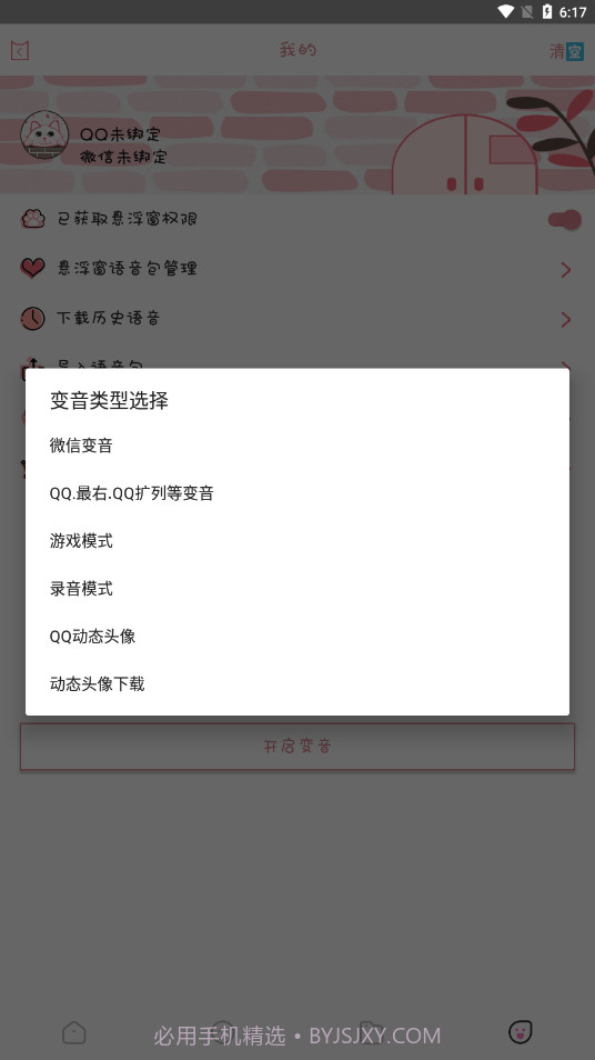 漫漫变音截图3 漫漫变音截图3