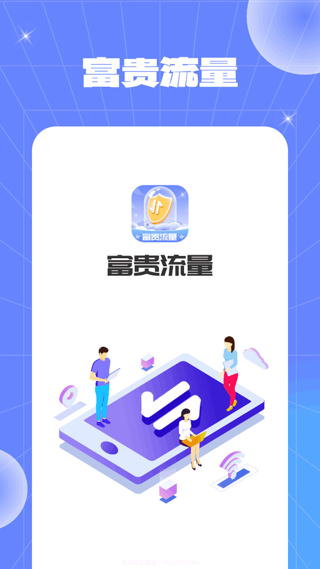 富贵流量截图3 富贵流量截图3