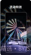 流动照片特效截图1 流动照片特效截图1