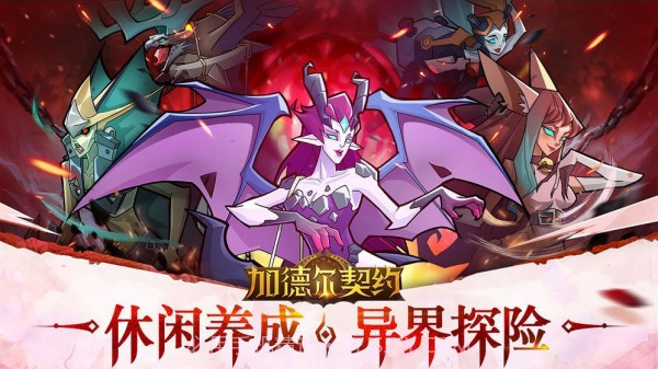 加德尔契约截图2 加德尔契约截图2