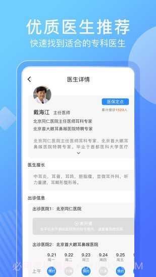 北京名医挂号网截图3 北京名医挂号网截图3