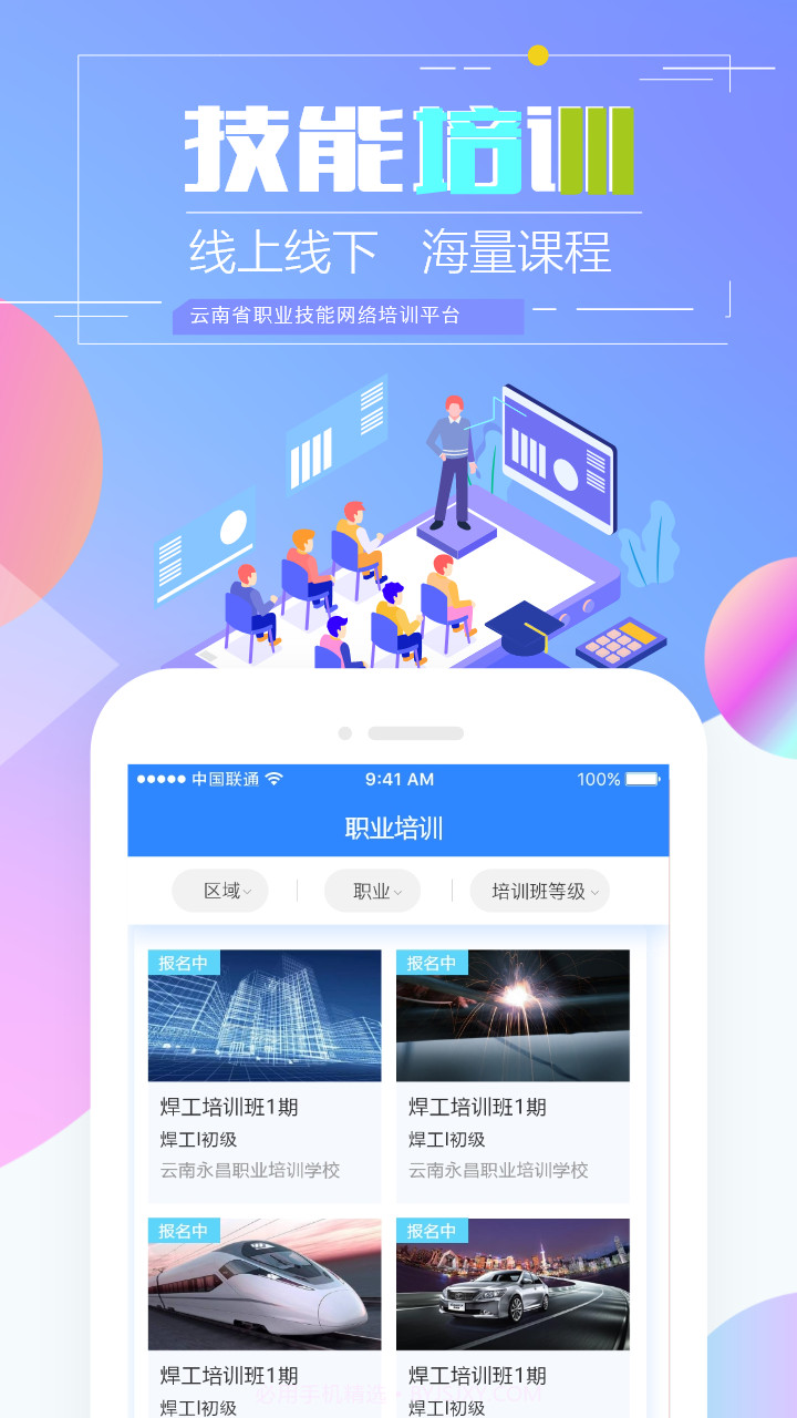 云南职业技能培训通截图2 云南职业技能培训通截图2