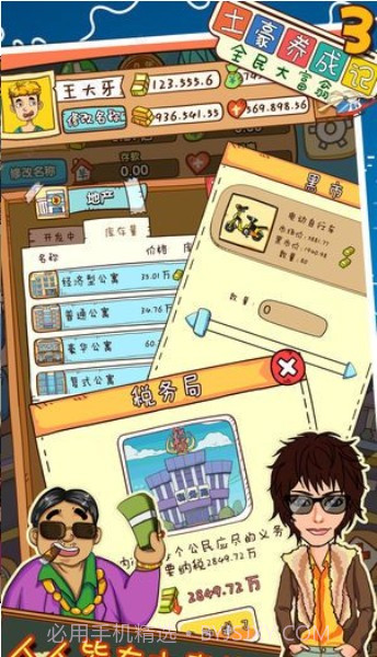 土豪养成记4截图3