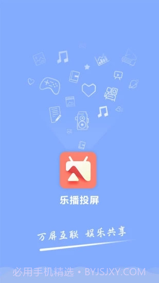 乐播投屏免费版截图3 乐播投屏免费版截图3
