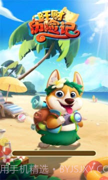 旺财历险记截图2