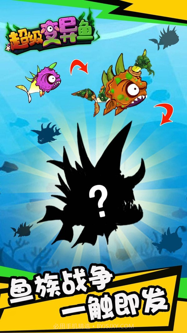 超级变异鱼截图4 超级变异鱼截图4