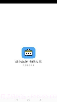绿色加速清理大师截图1 绿色加速清理大师截图1