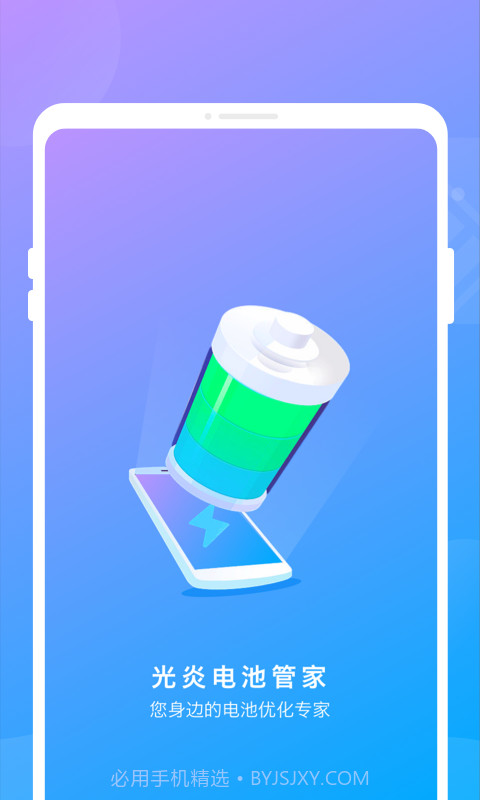 光炎电池管家截图2