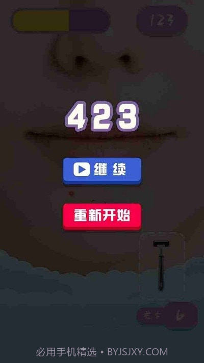 刮毛大师截图1 刮毛大师截图1