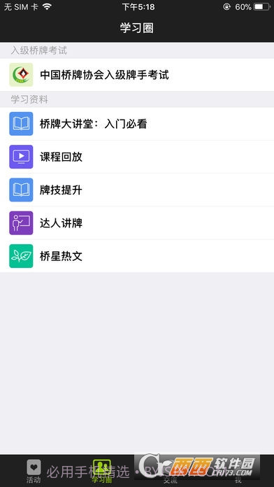 新睿桥牌学堂截图2