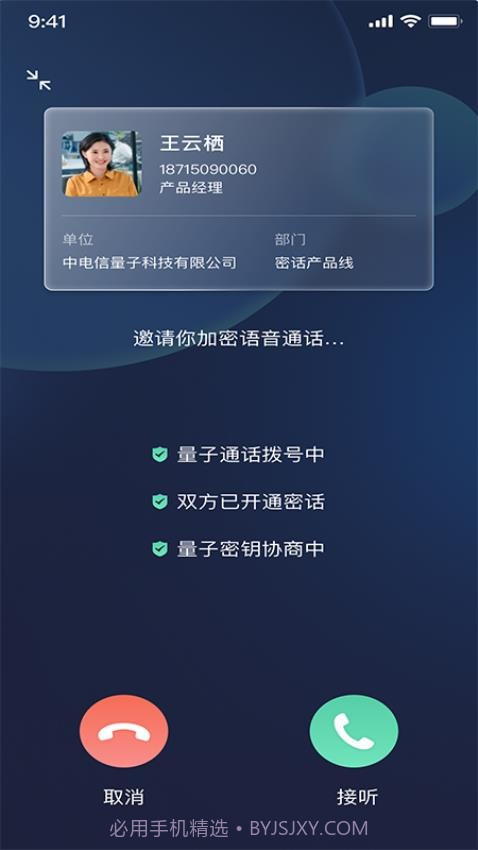 天翼量子密话截图1 天翼量子密话截图1