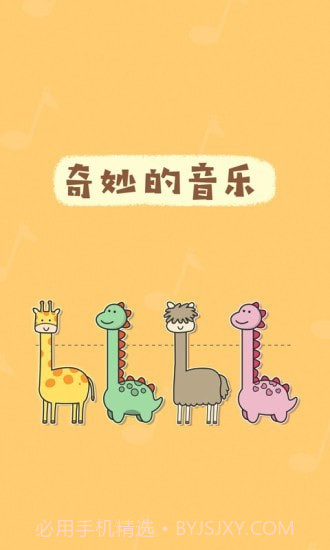 奇妙的音乐截图1 奇妙的音乐截图1