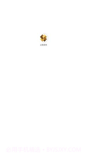 云链金扶截图1 云链金扶截图1