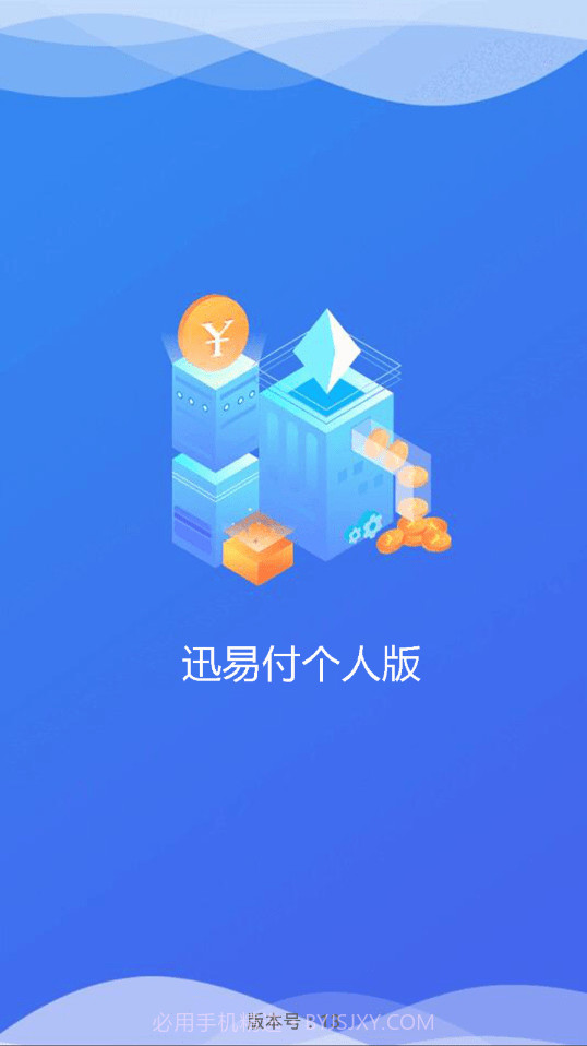 迅易付个人版截图4 迅易付个人版截图4