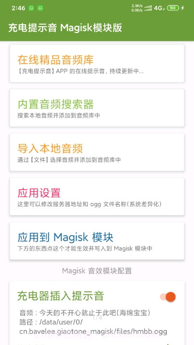 充电提示音Magisk模块版截图1