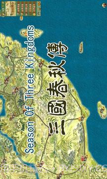 三国春秋传截图1 三国春秋传截图1