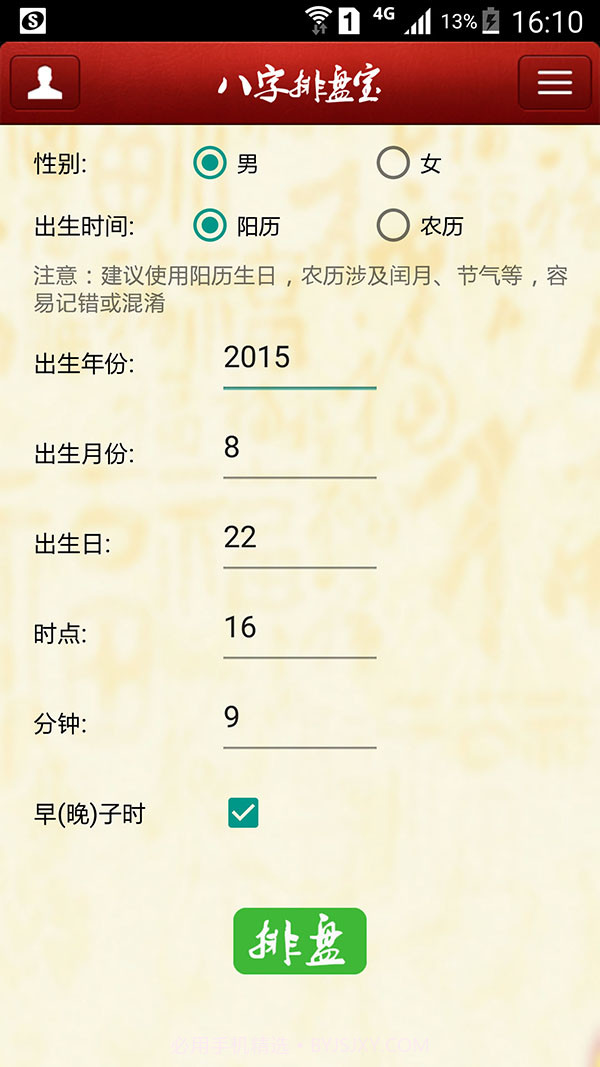八字排盘宝最新截图4 八字排盘宝最新截图4