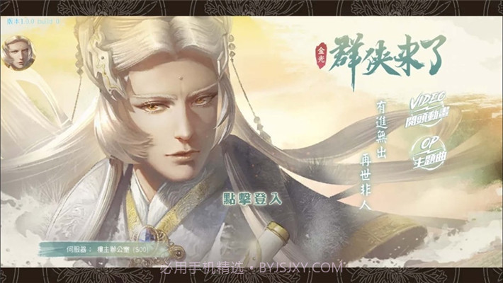 金光布袋戏群侠来了截图1 金光布袋戏群侠来了截图1