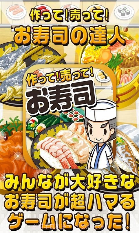 寿司料理达人截图1 寿司料理达人截图1