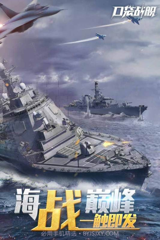 口袋战舰小米版截图1 口袋战舰小米版截图1