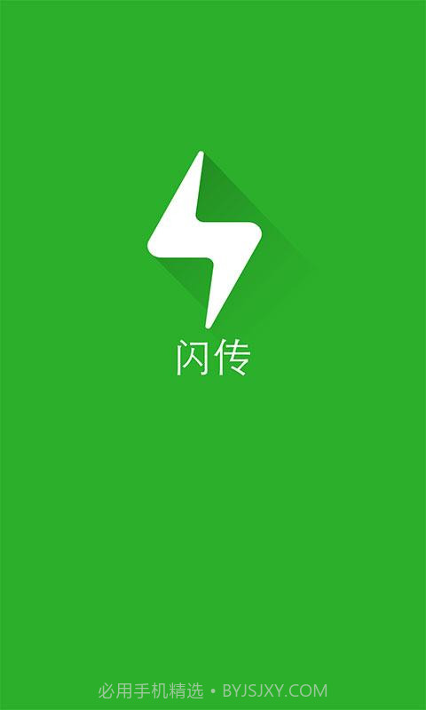 闪传app官网截图4