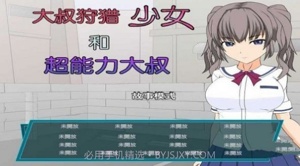 少女狩猎大叔恋爱结局截图3 少女狩猎大叔恋爱结局截图3