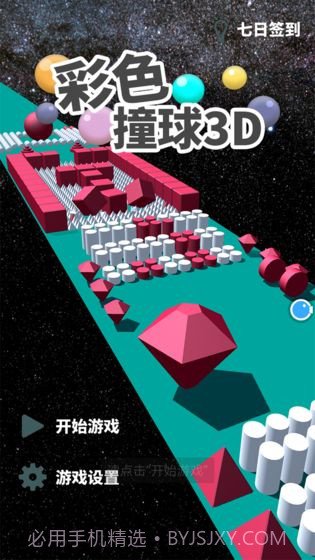 彩色撞球3D截图3 彩色撞球3D截图3