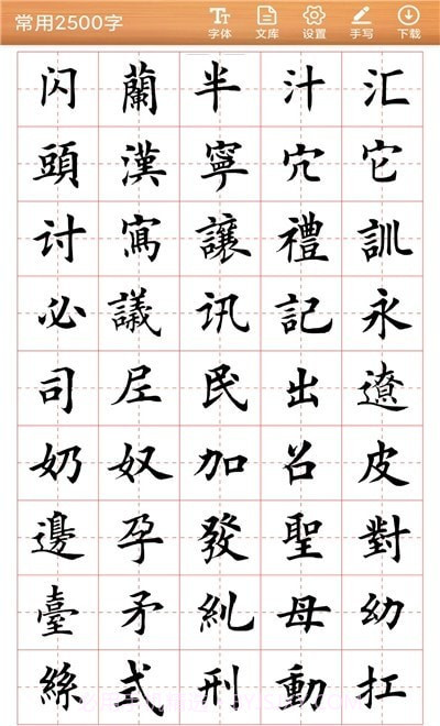 书法练字神器截图2 书法练字神器截图2