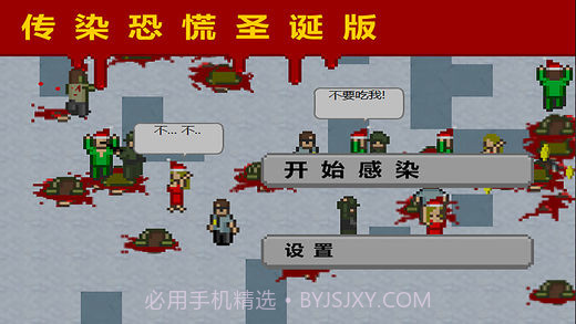传染恐慌圣诞最新版截图1 传染恐慌圣诞最新版截图1