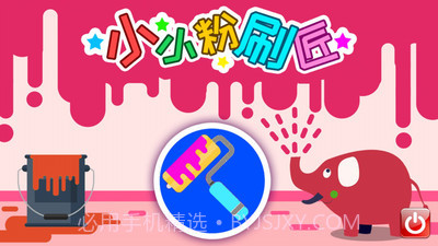 小小粉刷匠截图1