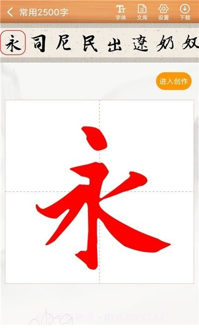 书法练字神器截图1 书法练字神器截图1