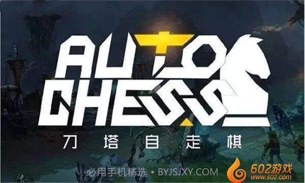 DOTA自走棋截图6 DOTA自走棋截图6