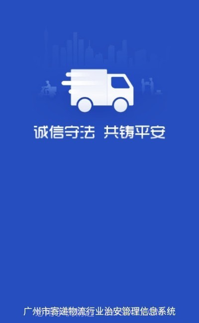广州寄递物流截图3 广州寄递物流截图3