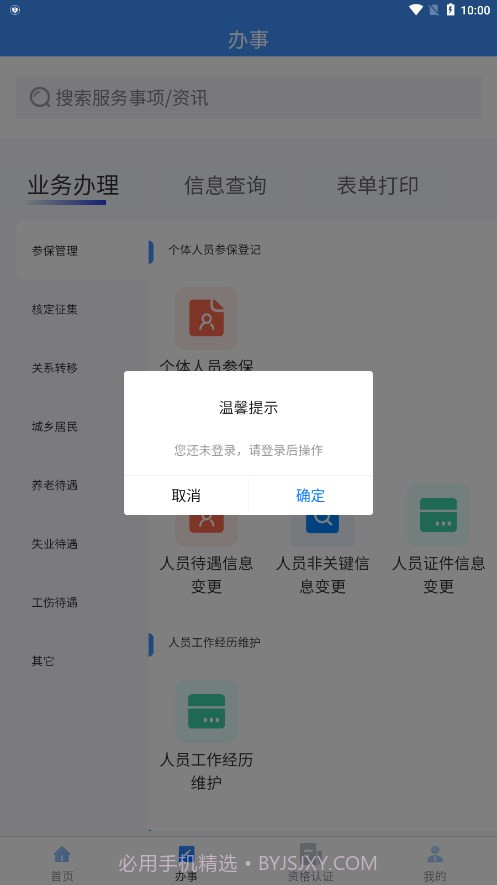 吉林掌上社保2023截图3 吉林掌上社保2023截图3