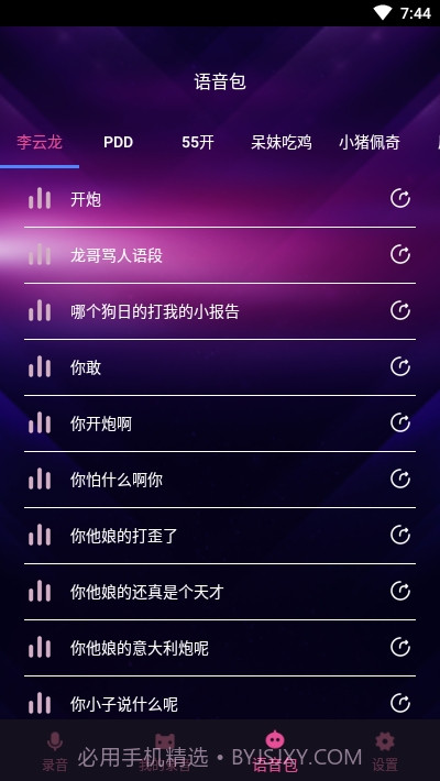 变声器聊天语音包截图3 变声器聊天语音包截图3