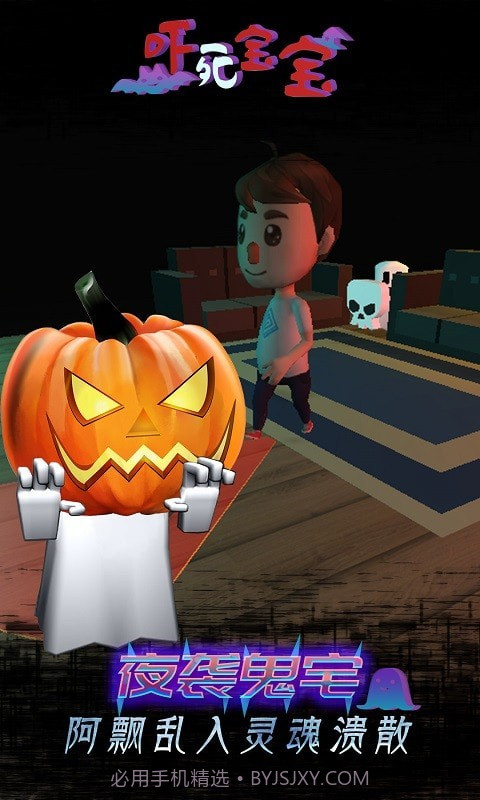 吓死宝宝截图3 吓死宝宝截图3