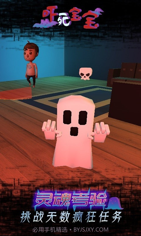 吓死宝宝截图1 吓死宝宝截图1