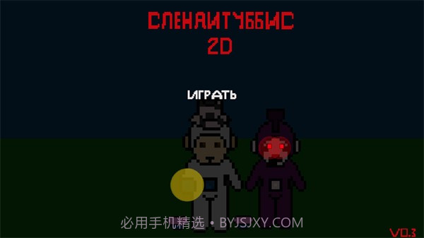 鬼畜天线宝宝2D截图1 鬼畜天线宝宝2D截图1