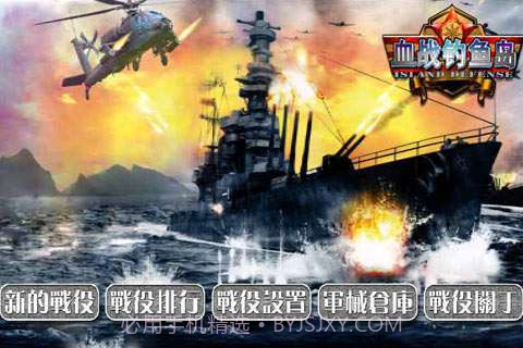 血战钓鱼岛截图1 血战钓鱼岛截图1