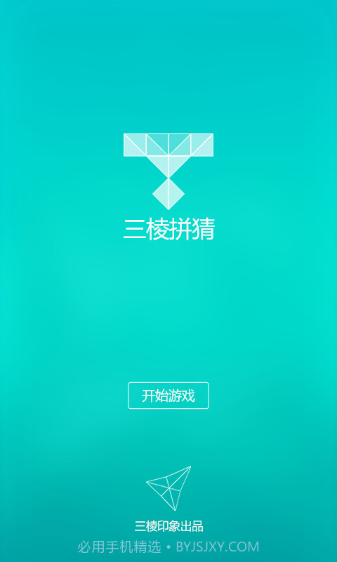 三棱拼猜截图1 三棱拼猜截图1