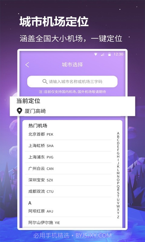 众联航班管家截图2 众联航班管家截图2
