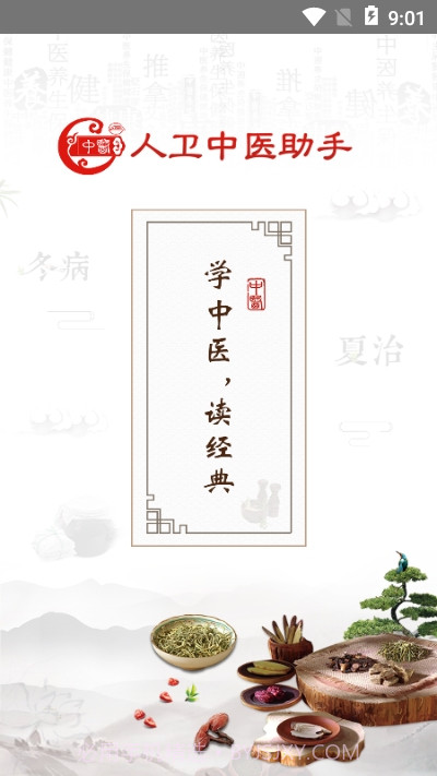 人卫中医助手截图3 人卫中医助手截图3