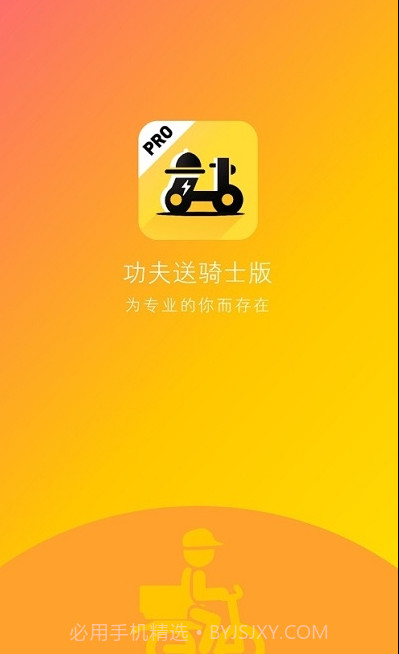 功夫送骑手官网截图2