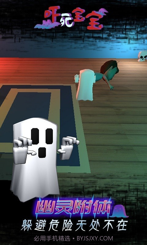 吓死宝宝截图2 吓死宝宝截图2