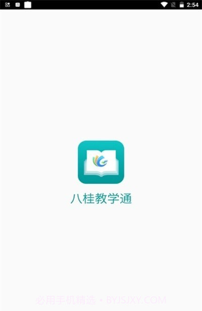 八桂教学通截图1 八桂教学通截图1